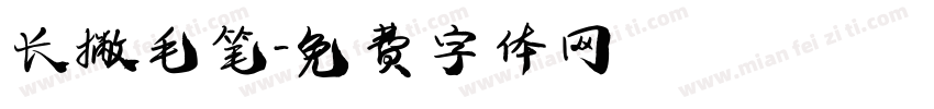 长撇毛笔字体转换