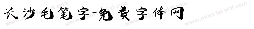 长沙毛笔字字体转换