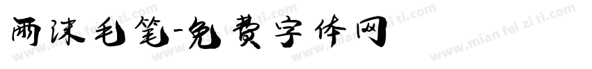 雨沫毛笔字体转换