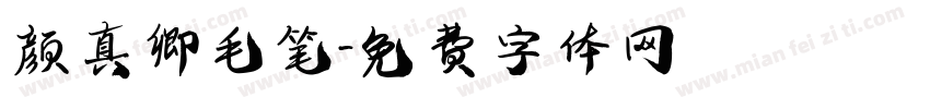 颜真卿毛笔字体转换