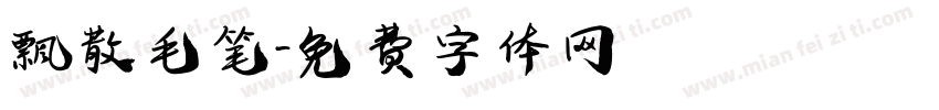 飘散毛笔字体转换