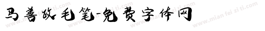 马善政毛笔字体转换