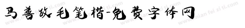 马善政毛笔楷字体转换