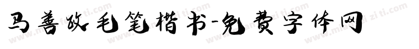 马善政毛笔楷书字体转换