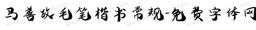 马善政毛笔楷书常规字体转换
