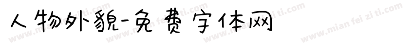 人物外貌字体转换