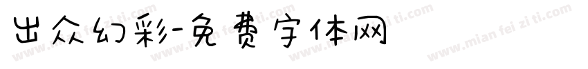 出众幻彩字体转换