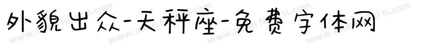 外貌出众-天秤座字体转换