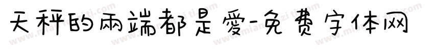 天秤的兩端都是愛字体转换