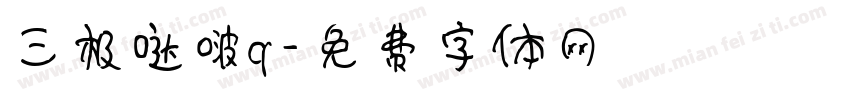 三极哒啵q字体转换