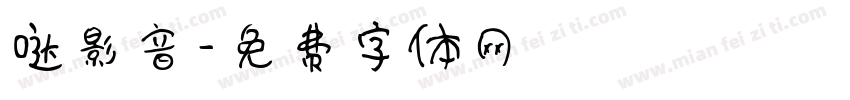 哒影音字体转换