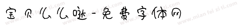 宝贝么么哒字体转换
