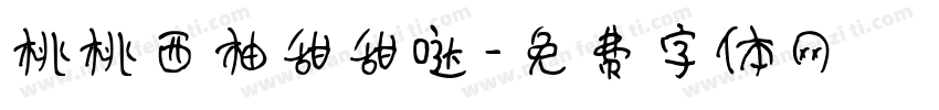 桃桃西柚甜甜哒字体转换