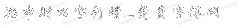 施申财田字行楷字体转换