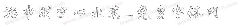 施申财空心水笔字体转换