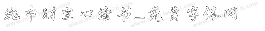 施申财空心漆书字体转换