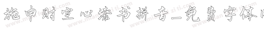 施申财空心漆书拼音字体转换