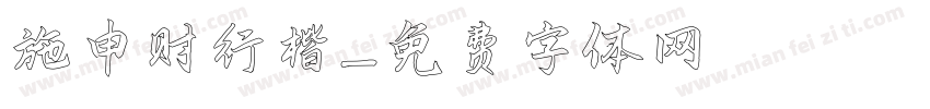 施申财行楷字体转换
