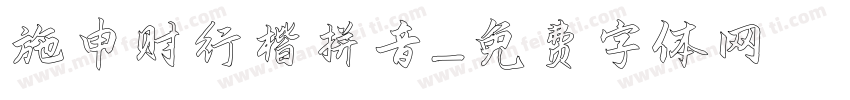 施申财行楷拼音字体转换