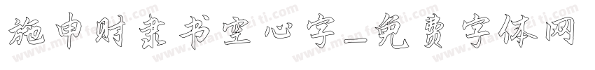 施申财隶书空心字字体转换