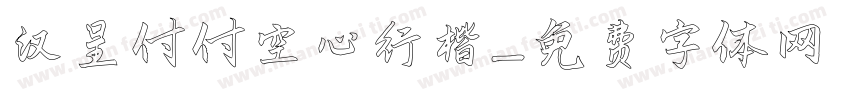 汉呈付付空心行楷字体转换