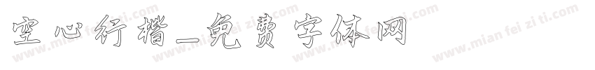 空心行楷字体转换