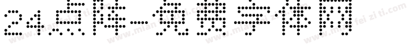 24点阵字体转换