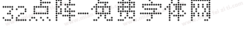 32点阵字体转换