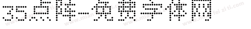 35点阵字体转换