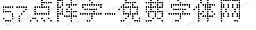 57点阵字字体转换