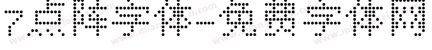 7点阵字体字体转换