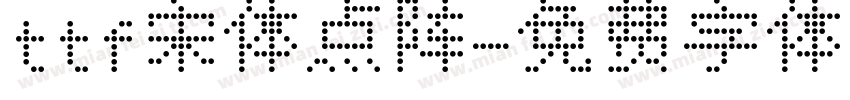 ttf宋体点阵字体转换