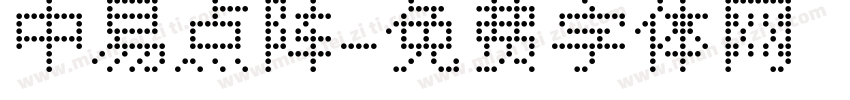 中易点阵字体转换