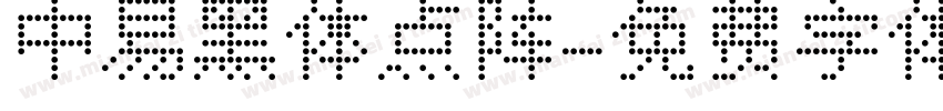 中易黑体点阵字体转换
