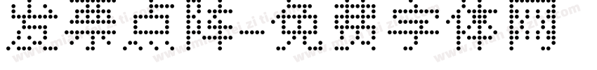发票点阵字体转换