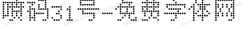 喷码31号字体转换