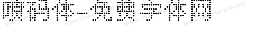 喷码体字体转换