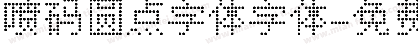 喷码圆点字体字体字体转换