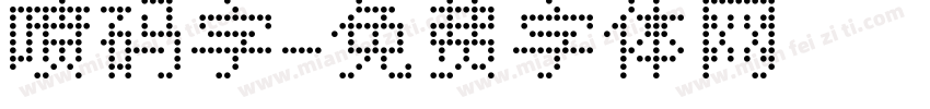 喷码字字体转换