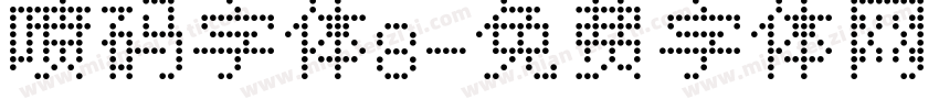 喷码字体8字体转换