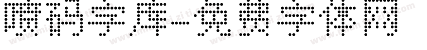 喷码字库字体转换