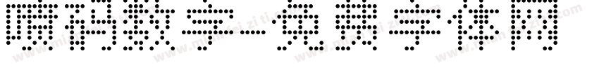 喷码数字字体转换