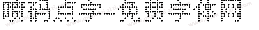 喷码点字字体转换