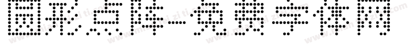 圆形点阵字体转换