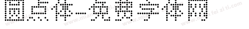 圆点体字体转换