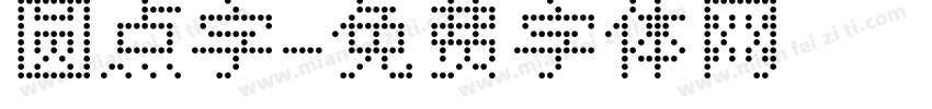 圆点字字体转换