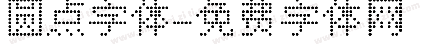 圆点字体字体转换