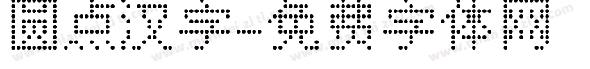 圆点汉字字体转换