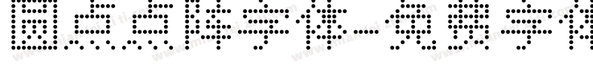 圆点点阵字体字体转换