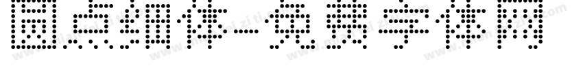 圆点细体字体转换